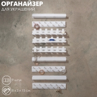 Органайзер для украшений Queen fair «Настенный» 15×8×3 см, набор 9 шт., цвет белый