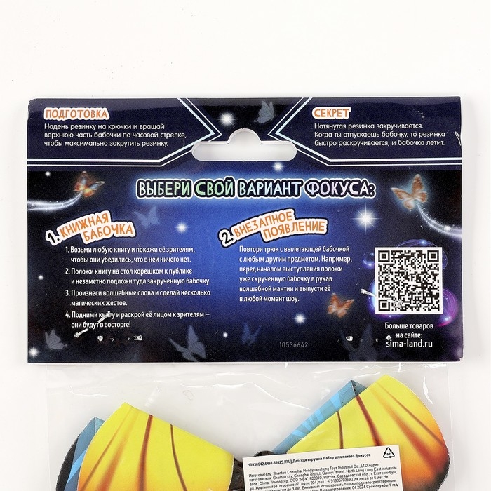 Набор для показа фокусов &laquo;Волшебная бабочка&raquo;