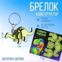 Брелок для ключей деревянный конструктор «Динозавр» 6.9 х 4 см