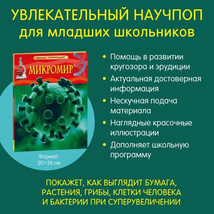 Детская энциклопедия «Микромир» Детская энциклопедия «Микромир»
