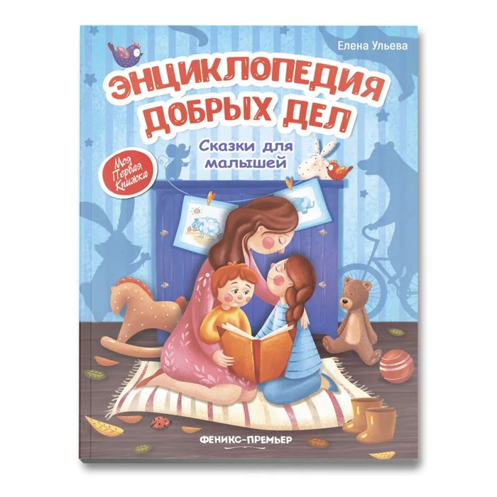 Энциклопедия добрых дел: сказки для малышей. Ульева Е. А. Энциклопедия добрых дел: сказки для малышей. Ульева Е. А.