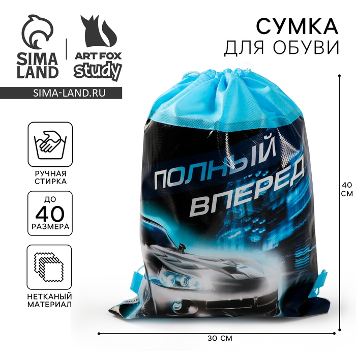 Мешок для обуви &laquo;Полный вперед&raquo; непромокаемое полотно 30 х 40 см