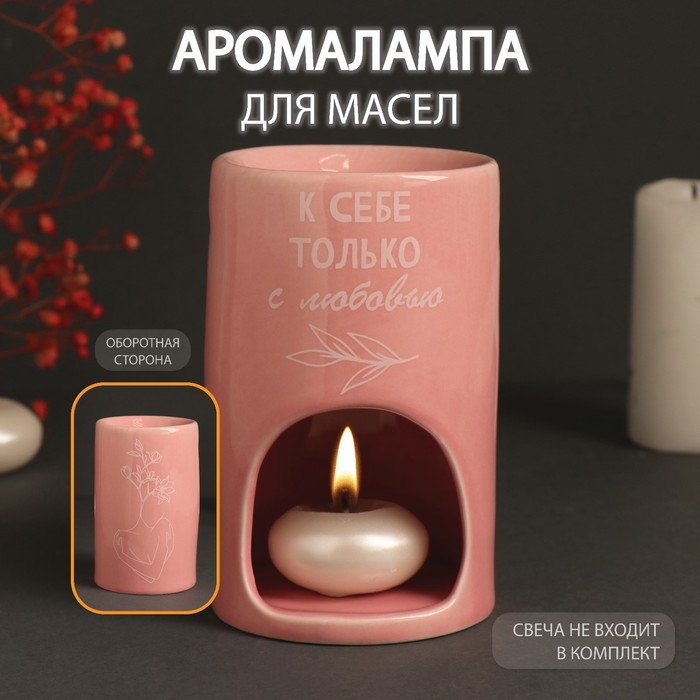 Аромалампа керамика Аромалампа керамика "К себе только с любовью" нежно-розовая 7,2х7,2х11,6 см