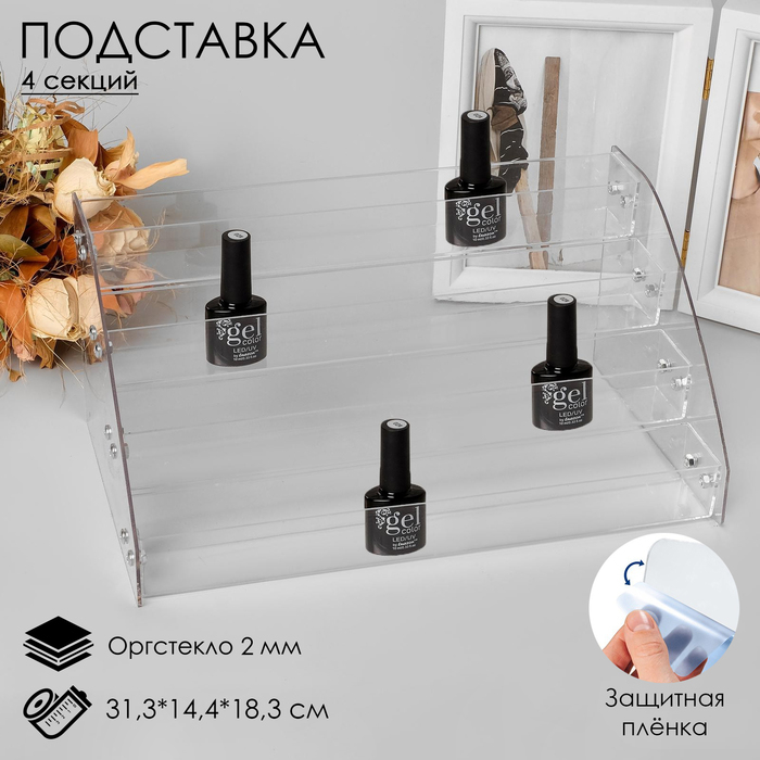 Подставка под лаки 4 этажа, 31,3×14,4×18,3 см, оргстекло 2 мм Подставка под лаки 4 этажа, 31,3×14,4×18,3 см, оргстекло 2 мм