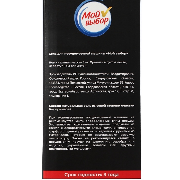 Соль для посудомоечной машины  Соль для посудомоечной машины "Мой Выбор", 3 кг