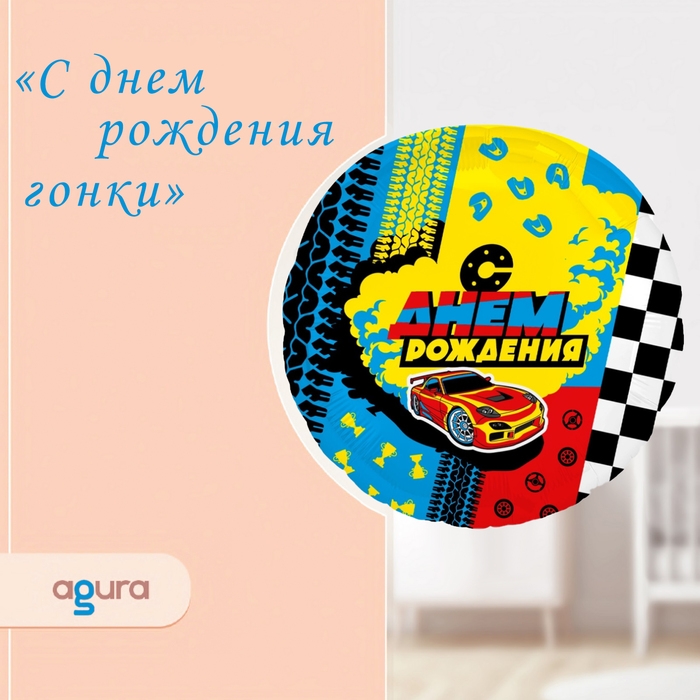 Шар фольгированный 18" &laquo;Гонки&raquo;, круг