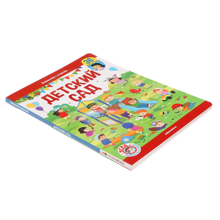 Книжка с окошками «Виммельбух. Детский сад» Книжка с окошками «Виммельбух. Детский сад»