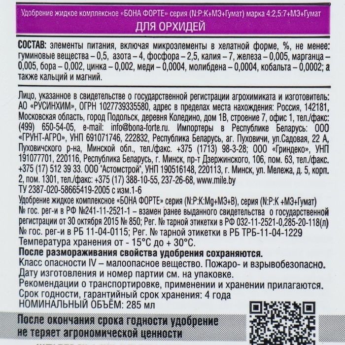 Удобрение для орхидей  Bona Forte 2 в 1 флакон,  285 мл Удобрение для орхидей  Bona Forte 2 в 1 флакон,  285 мл