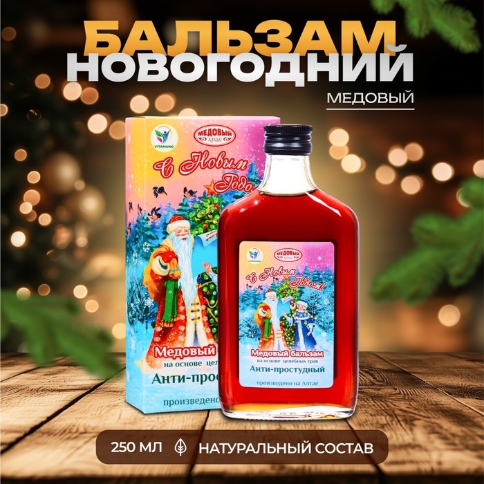 Новый год. Новогодний медовый бальзам алтайский  Новый год. Новогодний медовый бальзам алтайский "Анти-простудный", 250 мл