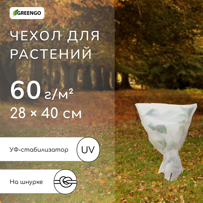 Чехол для растений, 28 × 40 см, спанбонд с УФ-стабилизатором, плотность 60 г/м², МИКС Чехол для растений, 28 × 40 см, спанбонд с УФ-стабилизатором, плотность 60 г/м², МИКС