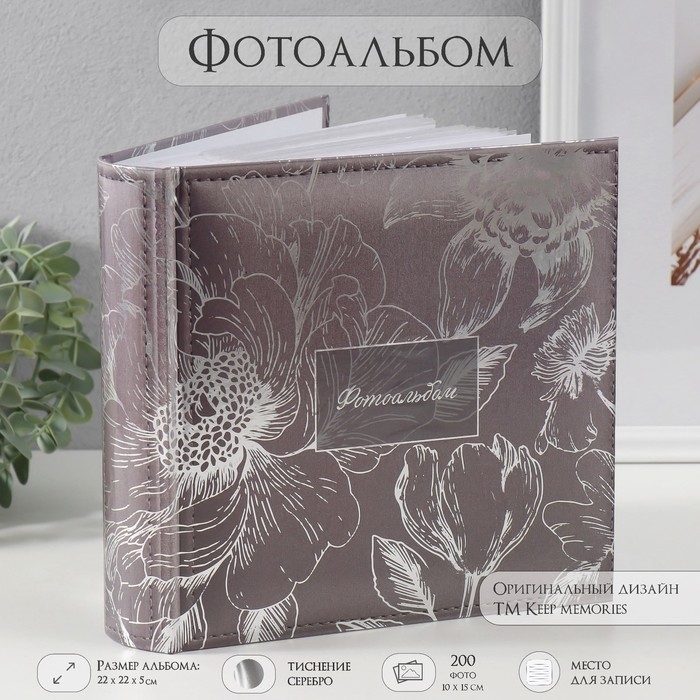 Фотоальбом на 200 фото 10х15 см Фотоальбом на 200 фото 10х15 см "Цветы. Серебро" тиснение, бумажн листы 22,4х20,8х5 см 10