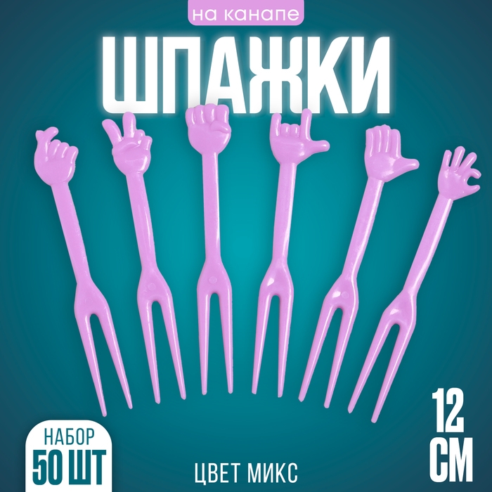 Шпажки «Рука», набор 50 шт., цвет МИКС Шпажки «Рука», набор 50 шт., цвет МИКС