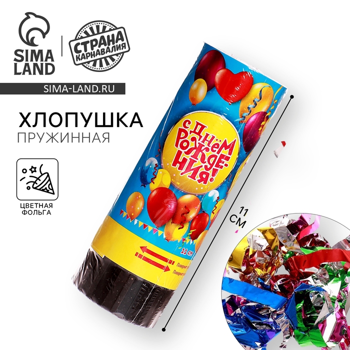 Хлопушка пружинная &laquo;С Днём Рождения&raquo;, шарики, конфетти, фольга, серпантин, 11см