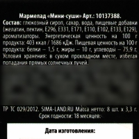 Мармелад мини суши «Не дуйся», 8 шт (26,4 г.)