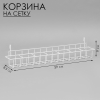 Корзина под семена на сетку 59×8,5×9 см, цвет белый