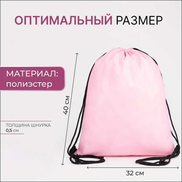 Мешок для обуви на шнурке, цвет розовый Мешок для обуви на шнурке, цвет розовый