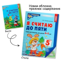 Рабочая тетрадь «Я считаю до пяти», цветная, для детей 4–5 лет, ФГОС ДО, новая обложка