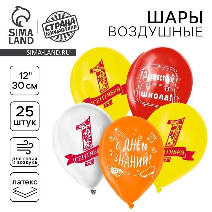 Воздушный шар латексный 12 Воздушный шар латексный 12" "Здравствуй, школа", 25 шт.