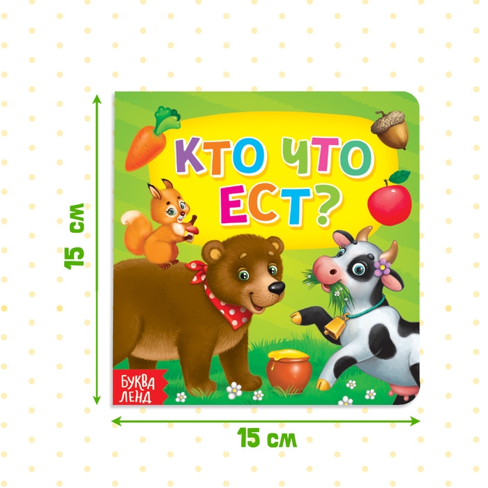 Картонная книга «Кто что ест», 10 стр. Картонная книга «Кто что ест», 10 стр.