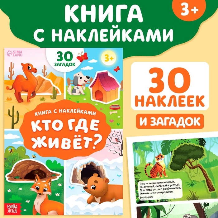 Книга с наклейками «Кто где живёт?», 16 стр., 30 наклеек, 3+ Книга с наклейками «Кто где живёт?», 16 стр., 30 наклеек, 3+