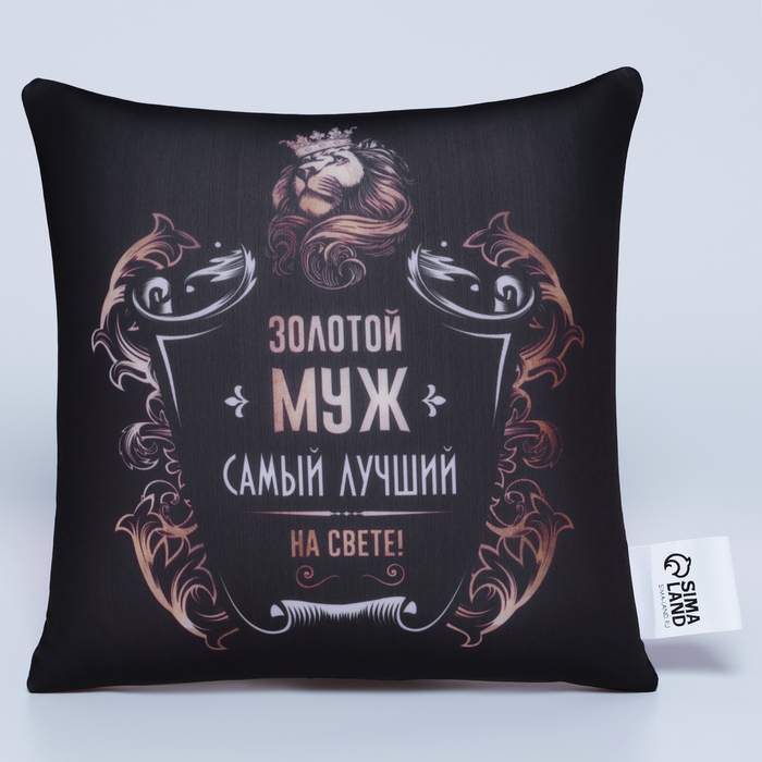Подушка-антистресс «Золотой муж» 25х25 см Подушка-антистресс «Золотой муж» 25х25 см