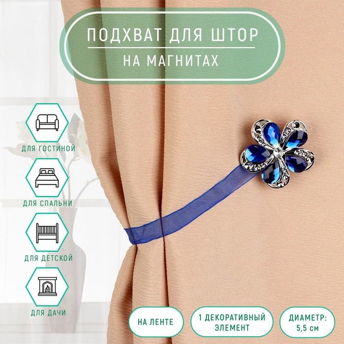 Подхват для штор «Цветок ромашка», d = 5,5 см, цвет синий Подхват для штор «Цветок ромашка», d = 5,5 см, цвет синий