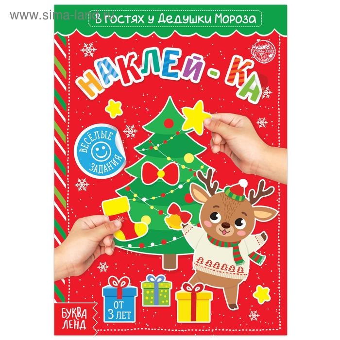 Книга с наклейками «В гостях у Дедушки Мороза», 12 стр. Книга с наклейками «В гостях у Дедушки Мороза», 12 стр.
