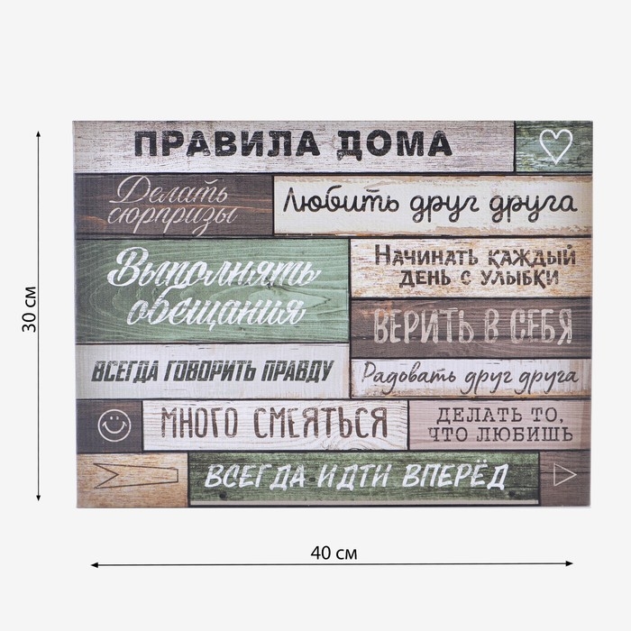 Картина «Правила дома», 30 х 40 см Картина «Правила дома», 30 х 40 см