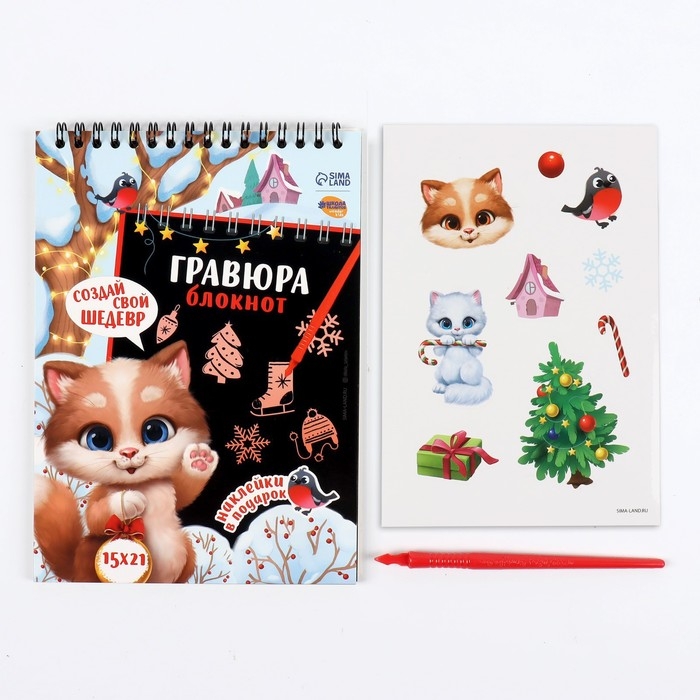 Блокнот - гравюра на новый год «Новогодний котик», 10 листов, лист наклеек Блокнот - гравюра на новый год «Новогодний котик», 10 листов, лист наклеек