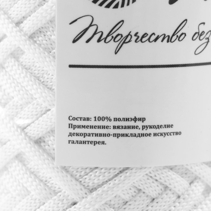 Шнур для вязания 100% полиэфир, ширина 3 мм 100м (белый) Шнур для вязания 100% полиэфир, ширина 3 мм 100м (белый)