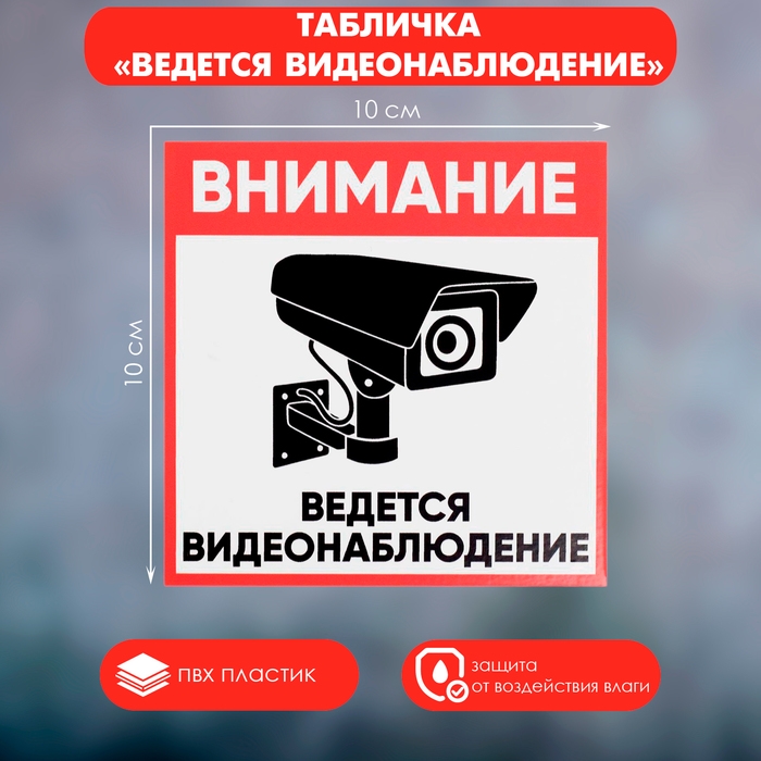 Табличка «ВНИМАНИЕ ВИДЕО НАБЛЮДЕНИЕ» 100×100, клейкая основа Табличка «ВНИМАНИЕ ВИДЕО НАБЛЮДЕНИЕ» 100×100, клейкая основа