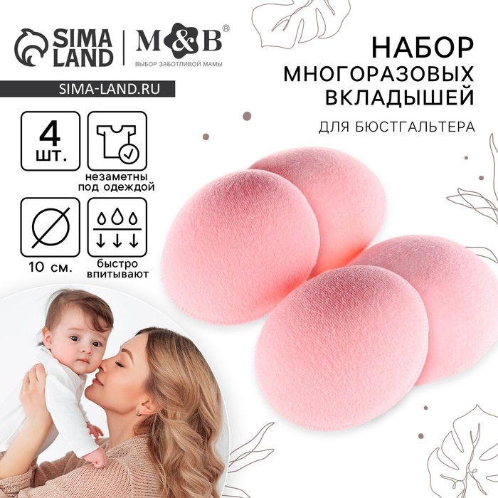 Вкладыши для груди, многоразовые, набор 4 шт., цвет розовый, M&B Вкладыши для груди, многоразовые, набор 4 шт., цвет розовый, M&B