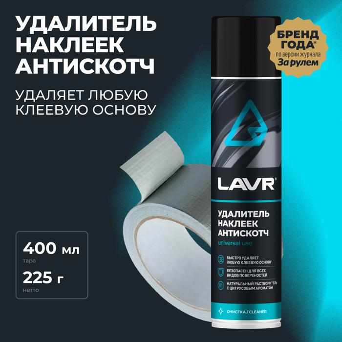 Антискотч LAVR, 400 мл, аэрозоль, Ln1744 Антискотч LAVR, 400 мл, аэрозоль, Ln1744