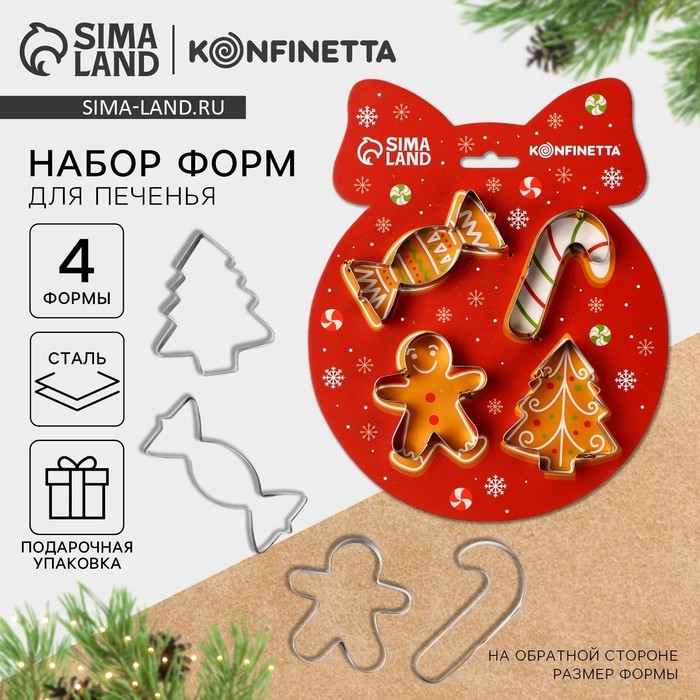 Новый год. Набор форм для печенья «Зимние угощения», 4 шт Новый год. Набор форм для печенья «Зимние угощения», 4 шт