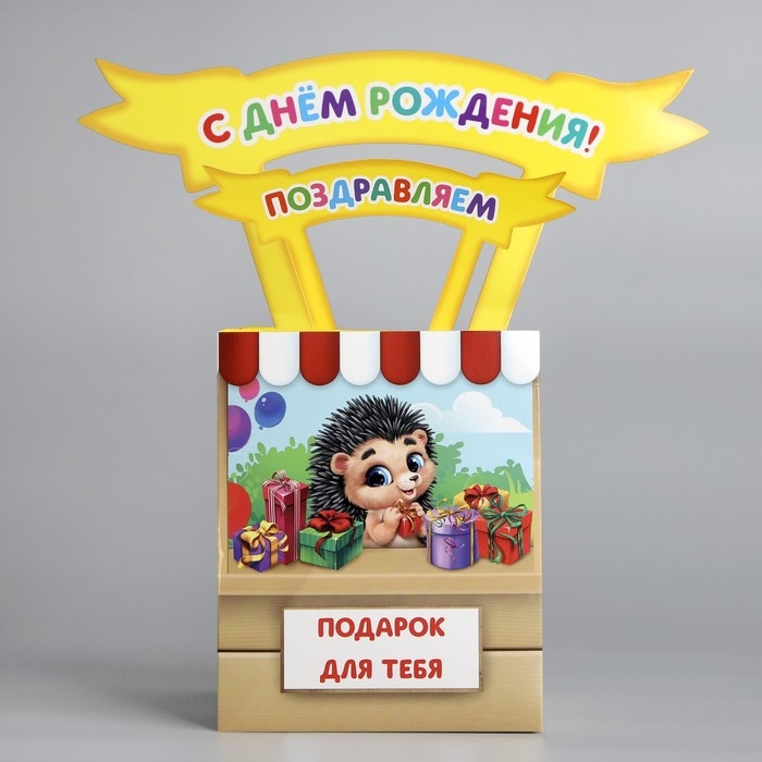 Открытка объёмная «С Днём рождения», 12 х 12 х 26 см