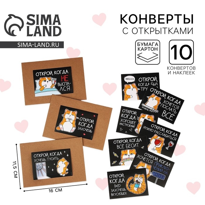 Конверты с наклейками, набор «Открой, когда...», (Кот чб), 10шт., 16 х 11,5 см. Конверты с наклейками, набор «Открой, когда...», (Кот чб), 10шт., 16 х 11,5 см.