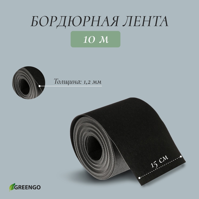 Лента бордюрная, 0.15 × 10 м, толщина 1.2 мм, пластиковая, чёрная, Greengo Лента бордюрная, 0.15 × 10 м, толщина 1.2 мм, пластиковая, чёрная, Greengo