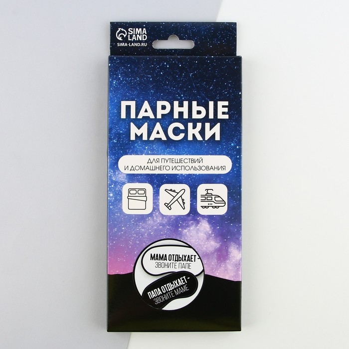 Парные маски для сна «Папа, мама отдыхают», 2 шт., цвет белый Парные маски для сна «Папа, мама отдыхают», 2 шт., цвет белый