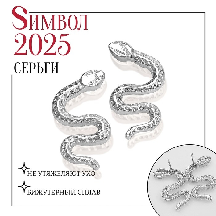 Новый год! Символ года 2025! Серьги металл «Змея» искусительница, цвет серебро Новый год! Символ года 2025! Серьги металл «Змея» искусительница, цвет серебро