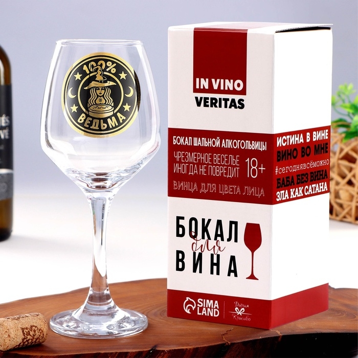Бокал для вина "100% ведьма", 350 мл