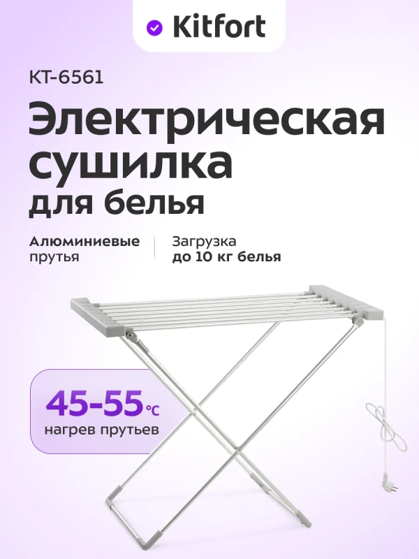 Электрическая сушилка для белья КТ-6561 - 120 Вт Электрическая сушилка для белья КТ-6561 - 120 Вт