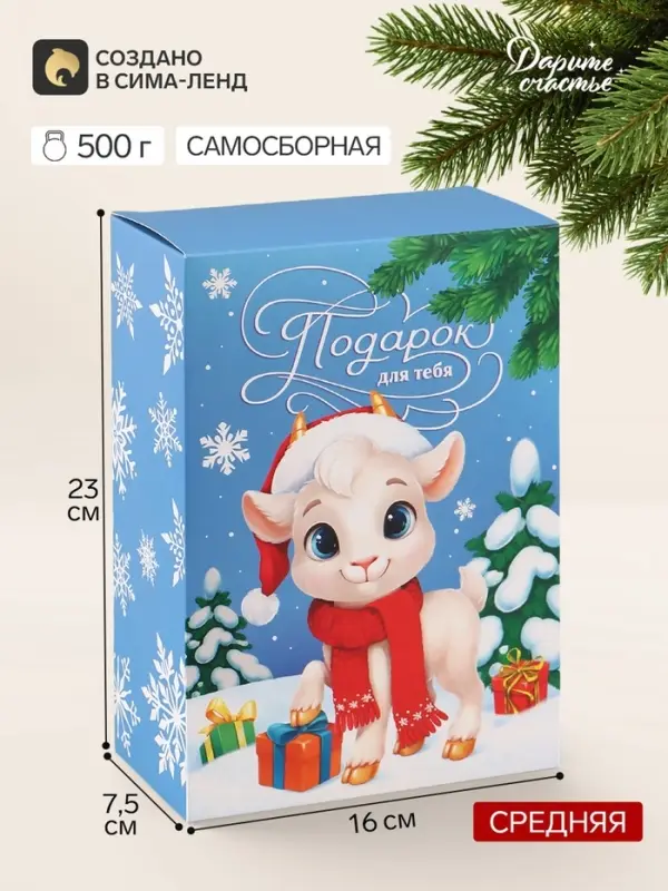 Коробка подарочная складная &laquo;С Новым годом&raquo;, козочка, 16&times;23&times;7.5 см