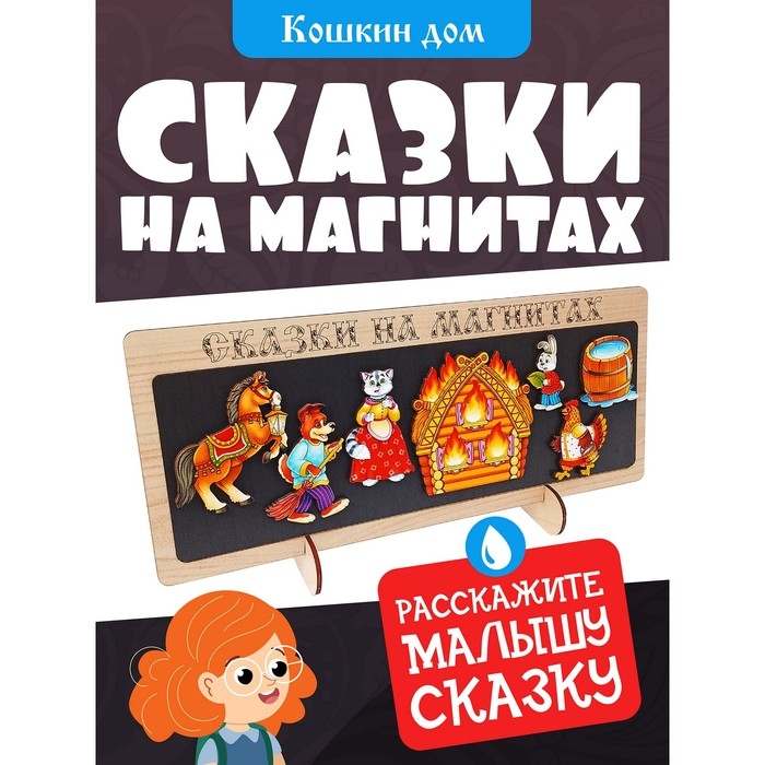 Сказки на магнитах «Кошкин дом» Сказки на магнитах «Кошкин дом»