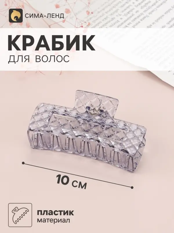 Крабик для волос &laquo;Мариэтта&raquo; прямой, 10&times;4 см, микс