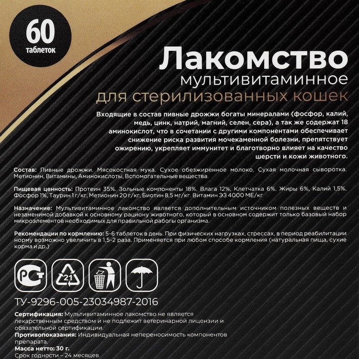 Лакомство  Лакомство "Пижон" для стерилизованных кошек, мультивитаминное, 60 таб