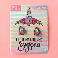 Клипсы, детские серьги «Твои маленькие чудеса»