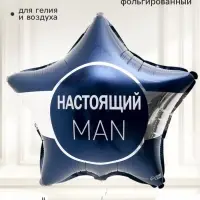 Воздушный шар фольгированный 18" звезда &laquo;Настоящий мэн&raquo;, набор 5 штук