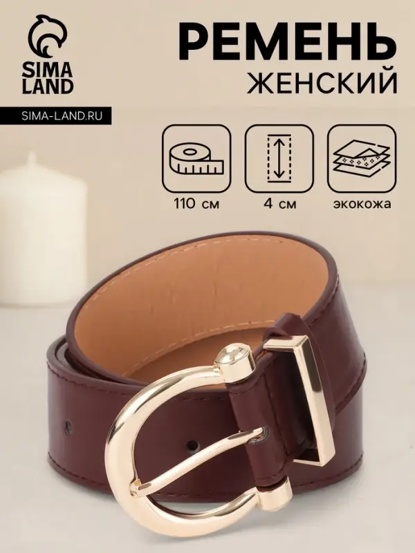 Ремень женский, 4&times;110 см, без винта, пряжка золотистая, 1 прокол, коричневый