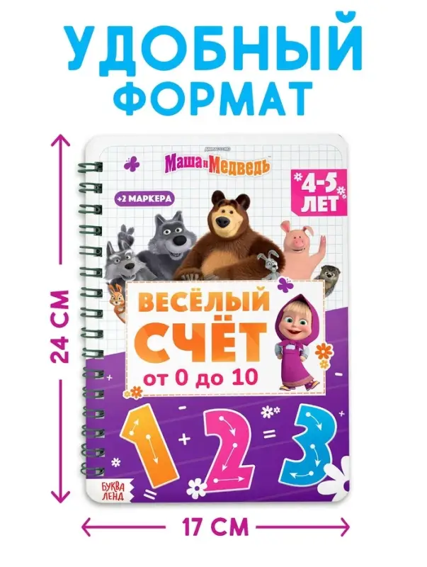 Многоразовая книга &laquo;Весёлый счёт. Маша и Медведь&raquo;, 17&times;24 см, 32 стр., + 2 маркера