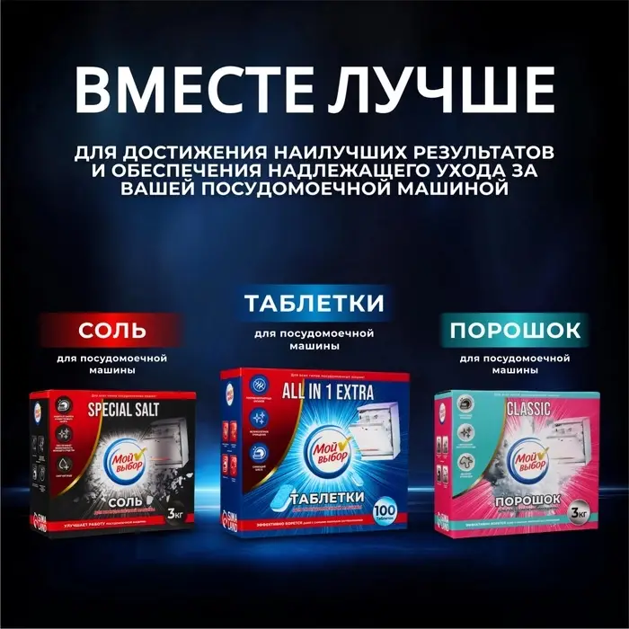 Таблетки для посудомоечных машин &laquo;Мой Выбор&raquo;, 100 шт.